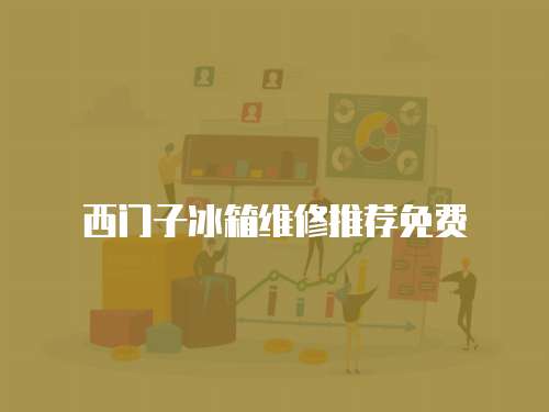西門(mén)子冰箱維修推薦免費(fèi)