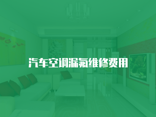 汽車空調(diào)漏氟維修費用