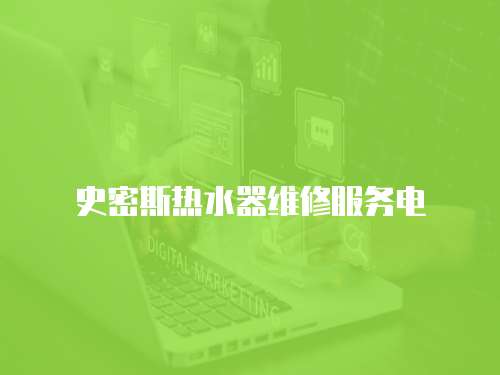 史密斯熱水器維修服務(wù)電