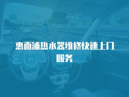 惠而浦熱水器維修快速上門服務