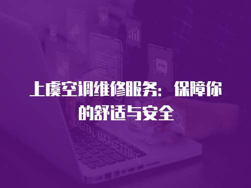 上虞空調維修服務：保障你的舒適與安全