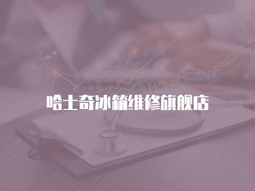 哈士奇冰箱維修旗艦店