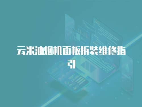 云米油煙機面板拆裝維修指引