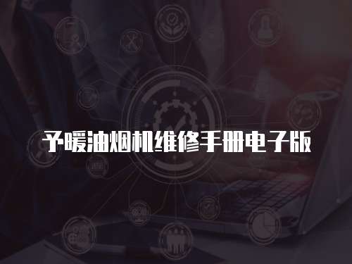予暖油煙機維修手冊電子版