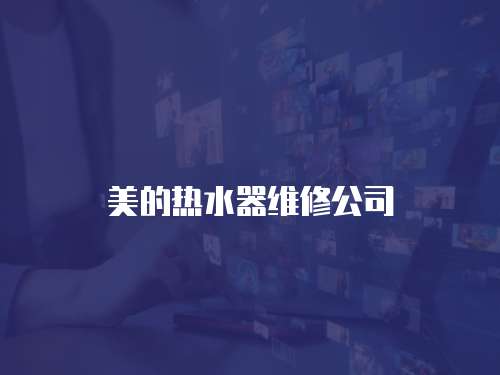 美的熱水器維修公司