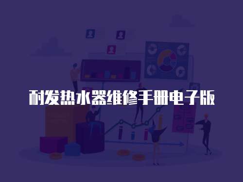 耐發熱水器維修手冊電子版
