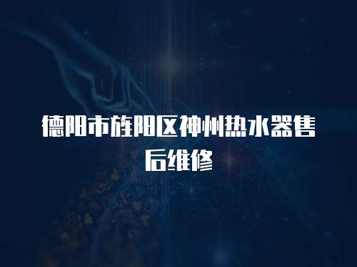 德陽市旌陽區神州熱水器售后維修