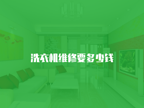 洗衣機維修要多少錢