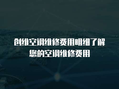 創維空調維修費用明細了解您的空調維修費用