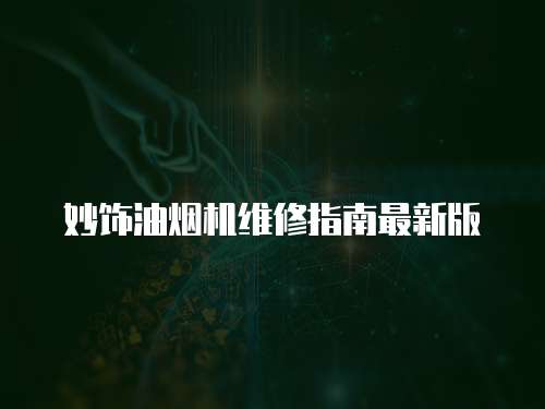 妙飾油煙機(jī)維修指南最新版