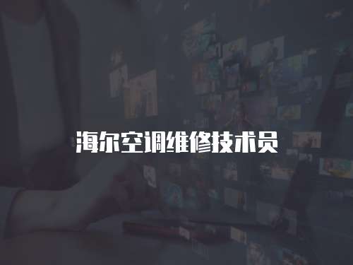 海爾空調維修技術員