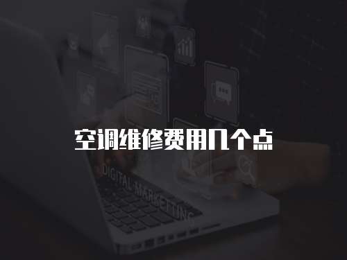 空調(diào)維修費用幾個點