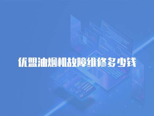 優盟油煙機故障維修多少錢