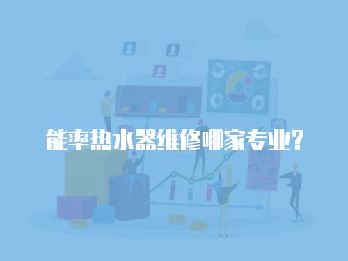 能率熱水器維修哪家專業？