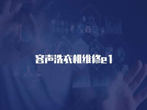 容聲洗衣機(jī)維修e1