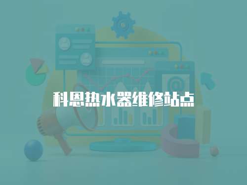 科恩熱水器維修站點