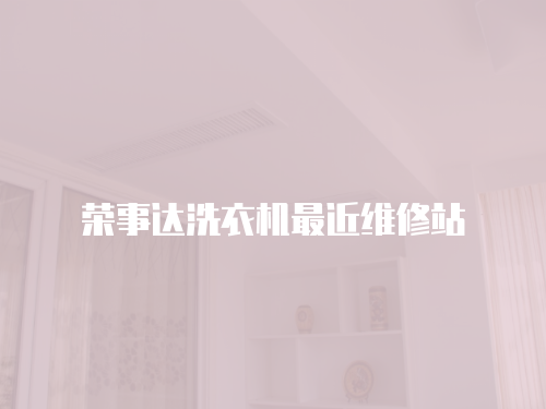榮事達洗衣機最近維修站