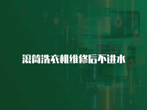滾筒洗衣機(jī)維修后不進(jìn)水