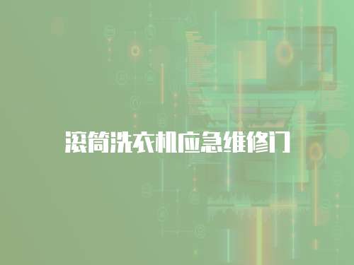 滾筒洗衣機應急維修門
