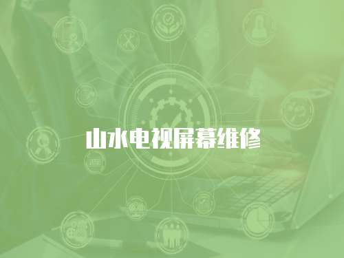 山水電視屏幕維修