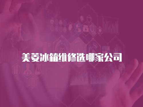 美菱冰箱維修選哪家公司