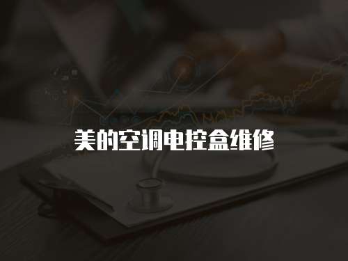 美的空調(diào)電控盒維修