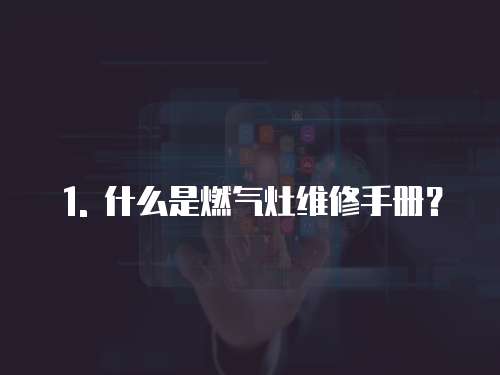 1. 什么是燃氣灶維修手冊？