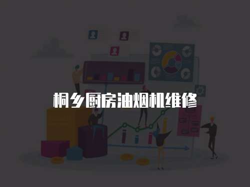 桐鄉(xiāng)廚房油煙機(jī)維修