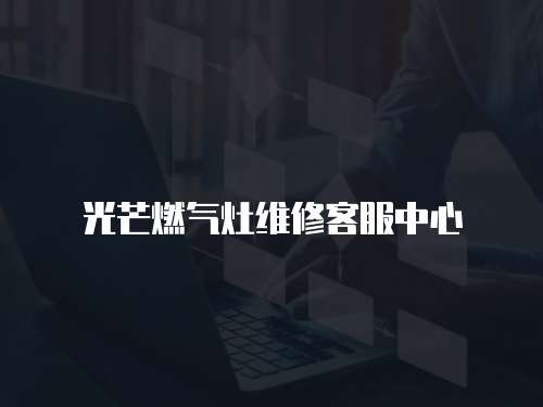 光芒燃氣灶維修客服中心