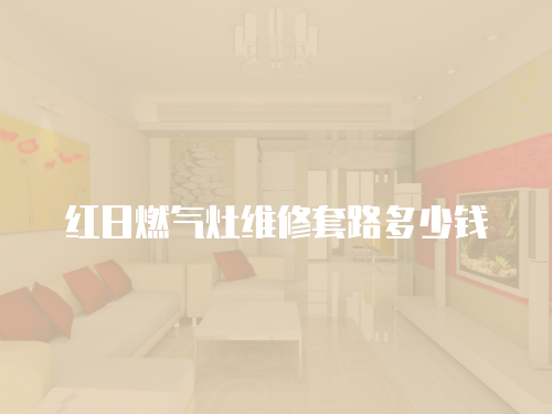 紅日燃氣灶維修套路多少錢