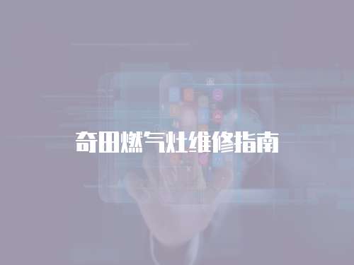 奇田燃氣灶維修指南