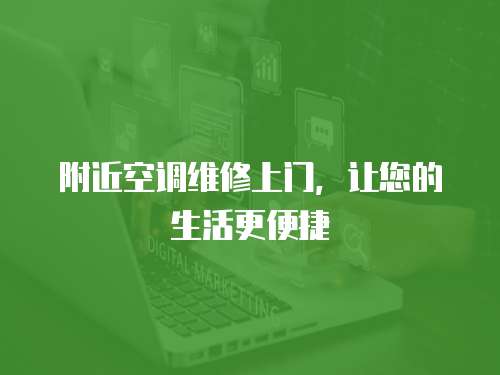 附近空調維修上門，讓您的生活更便捷