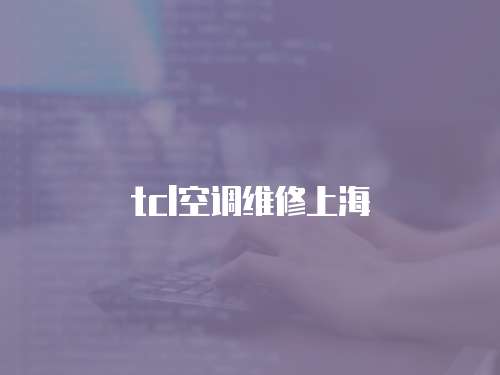 tcl空調維修上海