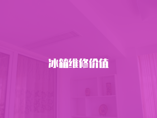 冰箱維修價值