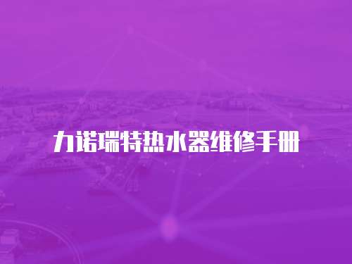 力諾瑞特熱水器維修手冊