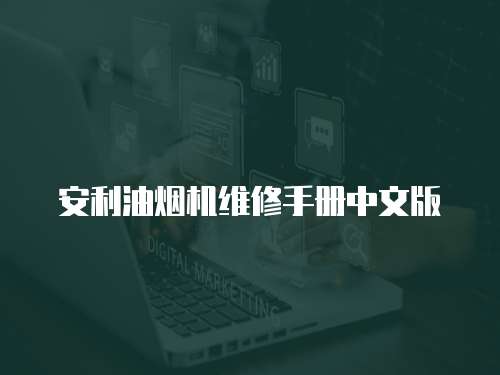 安利油煙機維修手冊中文版
