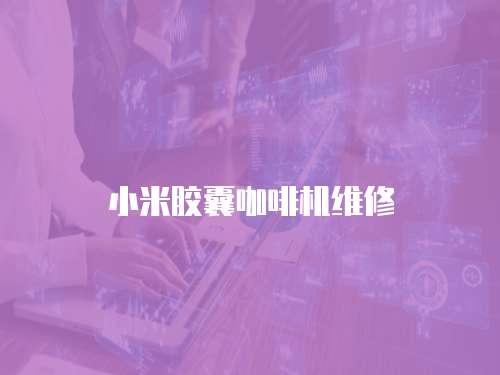 小米膠囊咖啡機維修