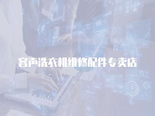 容聲洗衣機維修配件專賣店
