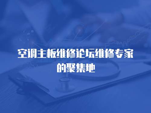 空調(diào)主板維修論壇維修專家的聚集地