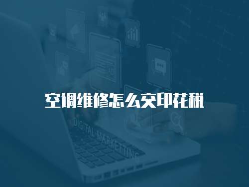 空調維修怎么交印花稅