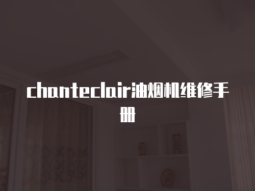 chanteclair油煙機維修手冊