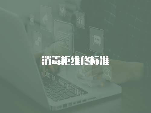 消毒柜維修標準