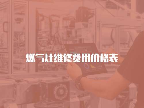 燃氣灶維修費用價格表