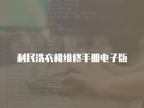 利民洗衣機維修手冊電子版