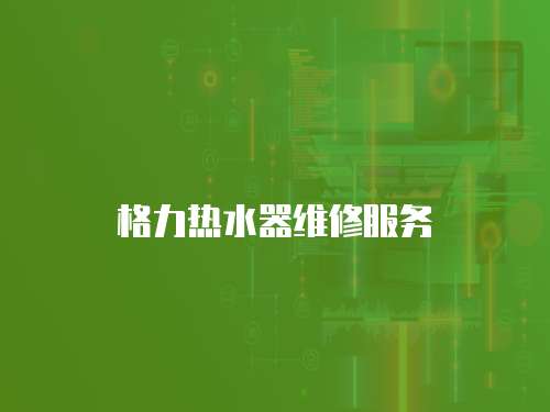 格力熱水器維修服務