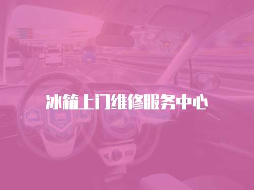 冰箱上門(mén)維修服務(wù)中心
