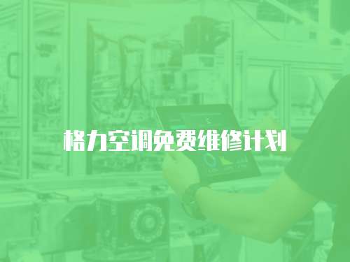 格力空調免費維修計劃