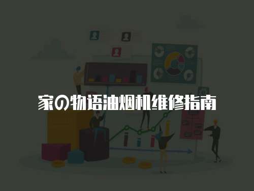 家の物語油煙機維修指南