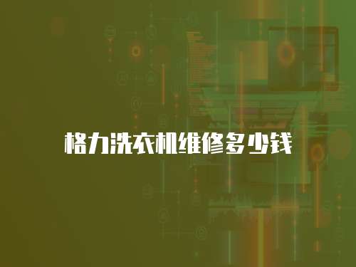 格力洗衣機維修多少錢