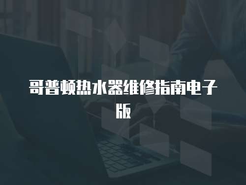 哥普頓熱水器維修指南電子版